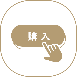 購入